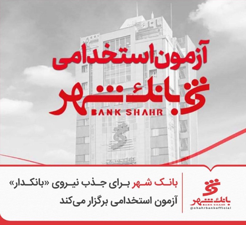 بانک شهر برای جذب نیروی «بانکدار» آزمون استخدامی برگزار میکند