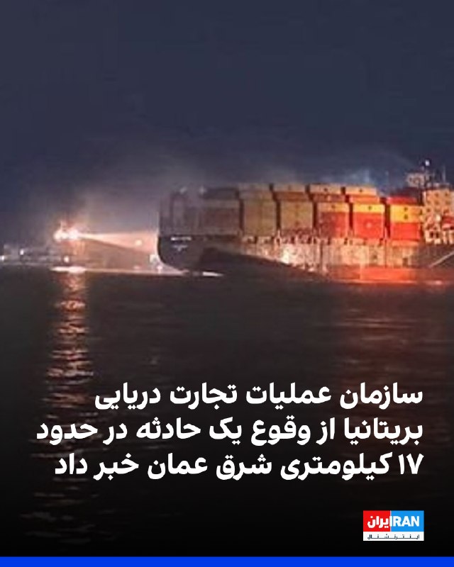 سازمان تجارت دریایی بریتانیا از حادثهای دریایی در شرق عمان خبر داد