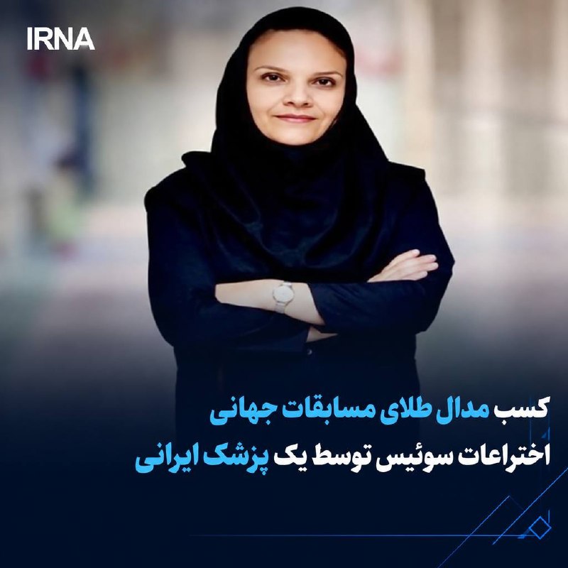 وزارت بهداشت، درمان و آموزش پزشکی اعلام کرد: در یک افتخارآفرینی تازه برای جامعه علمی و پزشکی کشور، دکتر آذین علیزاده اصل، متخصص قلب و عروق و استاد انستیتو قلب و عروق شهید رجایی