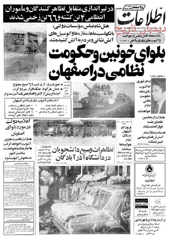 🗞 روزنامه گردی دیدبان تاریخ ۲۱ مرداد ۱۳۵۷؛ 🔴 اجرای طرح جمع آوری آبهای جنوب شهر آغاز شد صفحه اول شماره امروز شنبه ۲۱ مرداد سال ۱۳۵۷ روزنامه اطلاعات