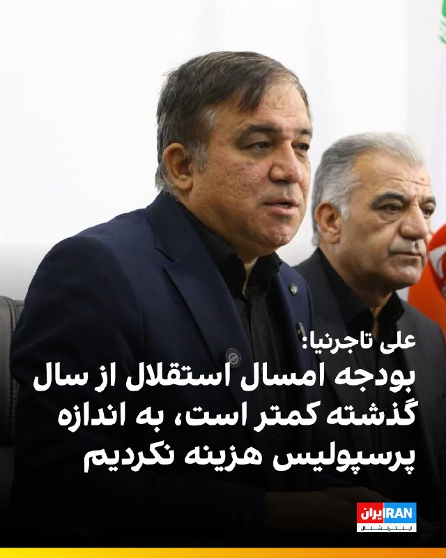 علی تاجرنیا، رییس هیاتمدیره و سرپرست باشگاه استقلال، با اشاره به بودجه این باشگاه گفت: «بودجه امسال استقلال از نظر ریالی حتی کمتر از سال گذشته بسته