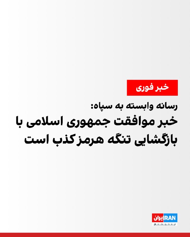 خبرگزاری فارس، وابسته به سپاه پاسداران، به نقل از منبع آگاه، در واکنش به گزارش کانال ۱۲ اسرائیل درباره موافقت عباس عراقچی، وزیر امور خارجه جمهوری