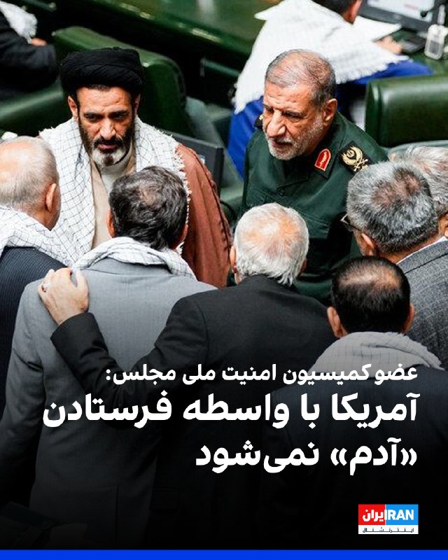 اسماعیل کوثری، عضو کمیسیون امنیت ملی و سیاست خارجی مجلس، درباره میانجیگری پاکستان و ازسرگیری مذاکرات میان واشینگتن و تهران گفت برخی تصور میکنند آمریکا در پی این میانجیگری تغییر