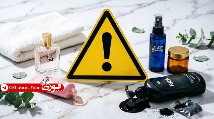 اعلام اسامی محصولات بهداشتی و مصرفی غیرمجاز