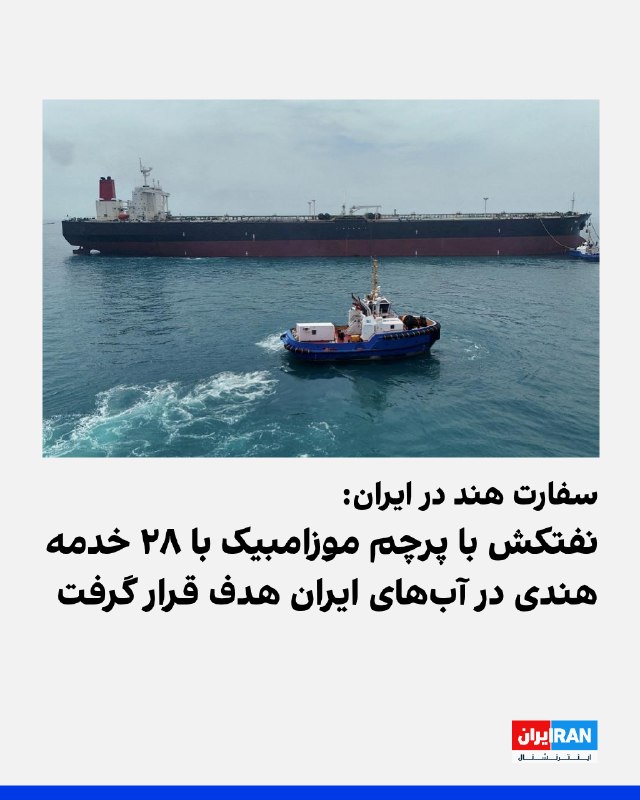 سفارت هند در تهران اعلام کرد یک نفتکش حامل گاز مایع با پرچم موزامبیک که ۲۸ خدمه هندی داشت، روز جمعه در آبهای سرزمینی ایران هدف حمله قرار گرفت