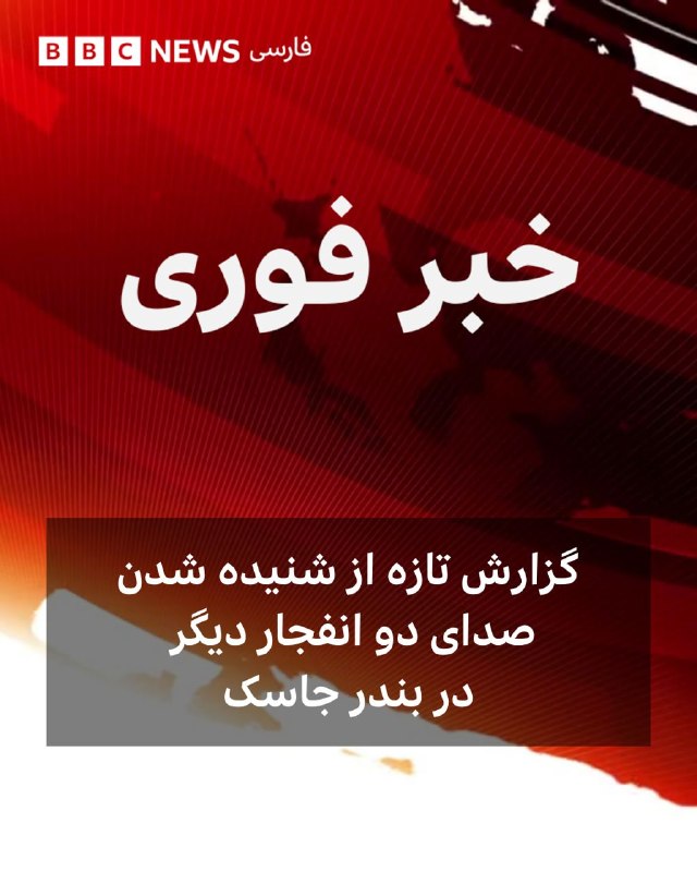 Explosions reported in Bandar Jask, Hormozgan