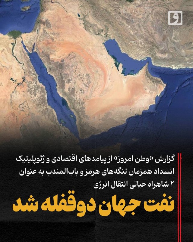 📍 نفت جهان دوقفله شد؛ گزارش «وطن امروز» از پیامدهای اقتصادی و ژئوپلیتیک انسداد همزمان تنگههای هرمز و بابالمندب به عنوان ۲ شاهراه حیاتی انتقال انرژی