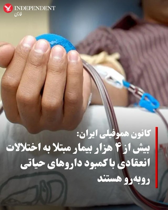 بیش از چهار هزار بیمار مبتلا به اختلالات انعقادی در ایران بیش از هشت ماه است که با کمبود داروهای حیاتی روبهرو هستند؛ وضعیتی که به گفته مسئولان