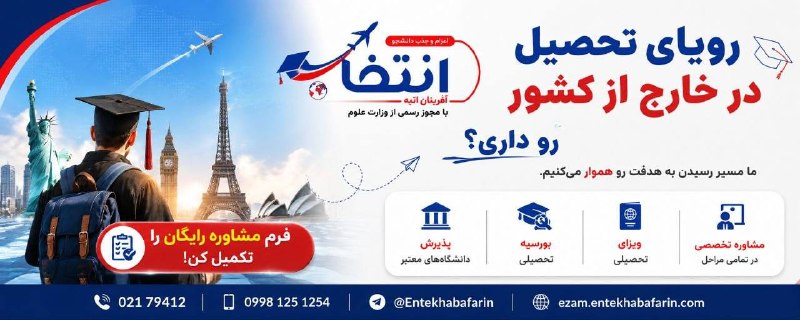 رویای تحصیل در خارج از کشور رو داری؟