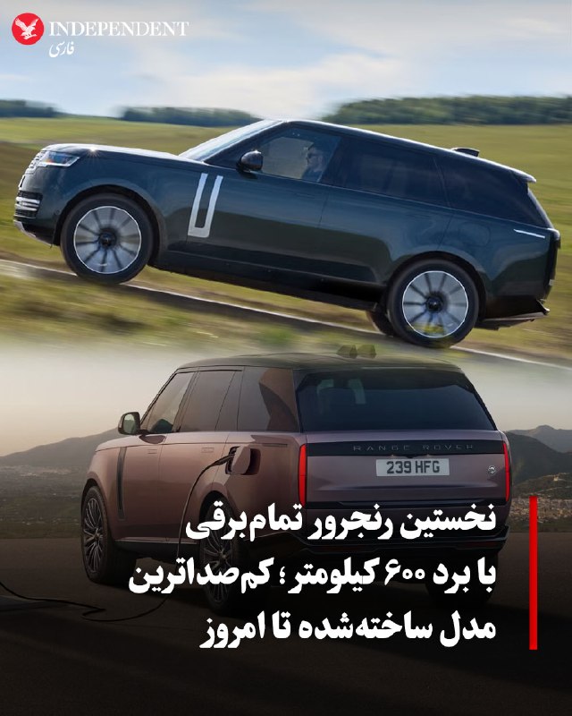 ⭕ نخستین رنجرور تمامبرقی با برد ۶۰۰ کیلومتر؛ کمصداترین مدل ساختهشده تا امروز 📌 رنجرور برقی از هر نظر ثابت کرد که یک خودرو «چهارچرخ محرک» جدی است