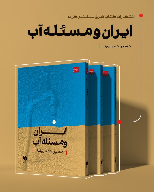Ketab Shargh Publishing Releases 'Iran and the Water Issue' by Hossein Hamidinia