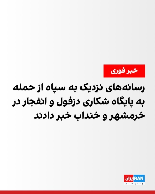 پایگاه چهارم شکاری دزفول هدف حملات آمریکا قرار گرفت