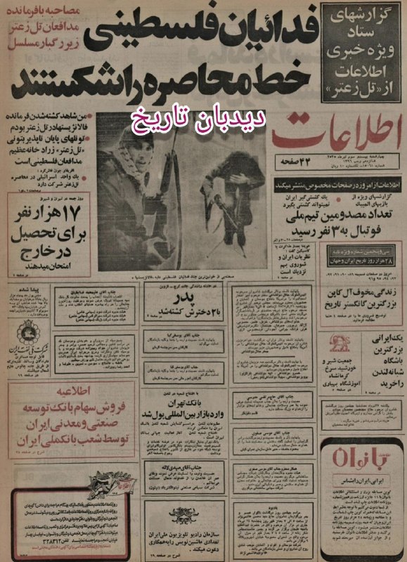 Didban Tarikh Newspaper Review July 14, 1976: Faces of US presidents on Iranian carpet