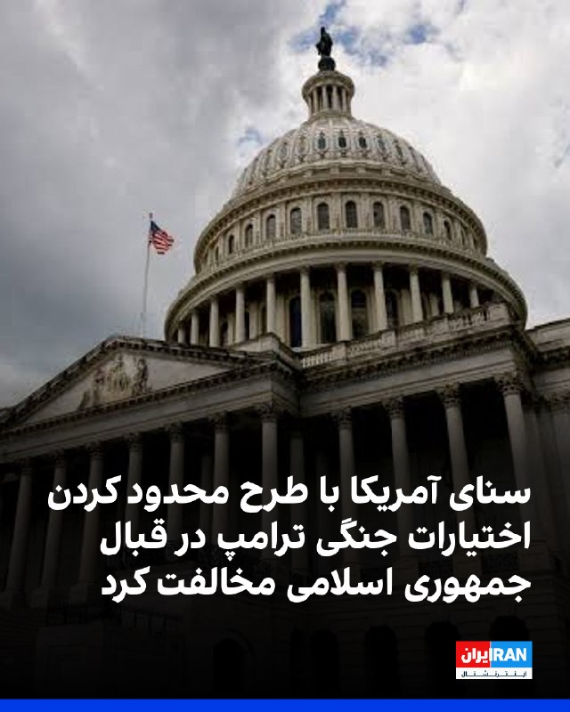 همزمان با تشدید تنشهای منطقهای، سنای آمریکا پنجشنبه هشتم مرداد طرحی را که با هدف محدود کردن اختیارات دونالد ترامپ در جنگ ایران ارائه شده بود، رد