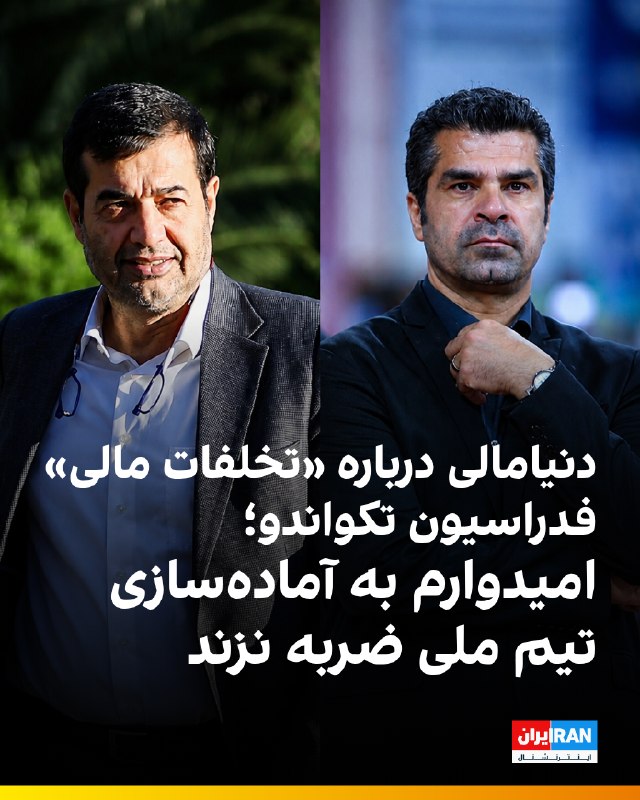 احمد دنیامالی، وزیر ورزش و جوانان، در حاشیه مراسم بدرقه کاروان عشایری، در واکنش به موضوع تخلفات مالی مطرحشده در فدراسیون تکواندو و مباحث مربوط به هادی ساعی گفت که امیدوار است این