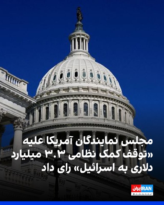 US House of Representatives Rejects Proposal to Reduce Military Aid to Israel