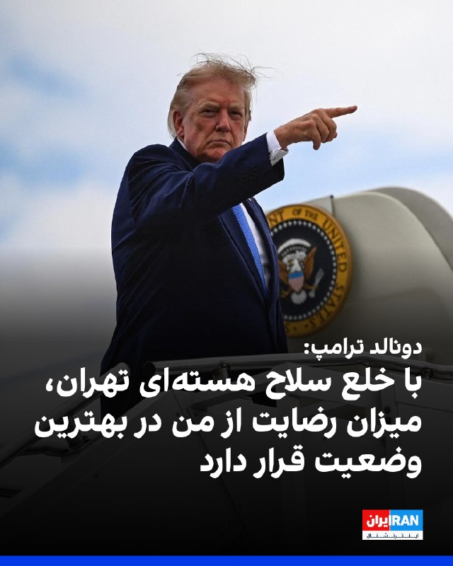 دونالد ترامپ، رییسجمهوری آمریکا، با انتشار پستی در تروثسوشال نوشت که برخلاف نظرسنجیهای منتشر شده در «رسانههای جعلی»، با اقدامات دولت ایالات متحده