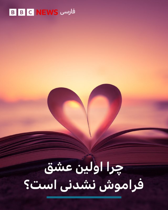 نخستین عاشق شدن، برای بسیاری از افراد از ماندگارترین تجربههای زندگی است