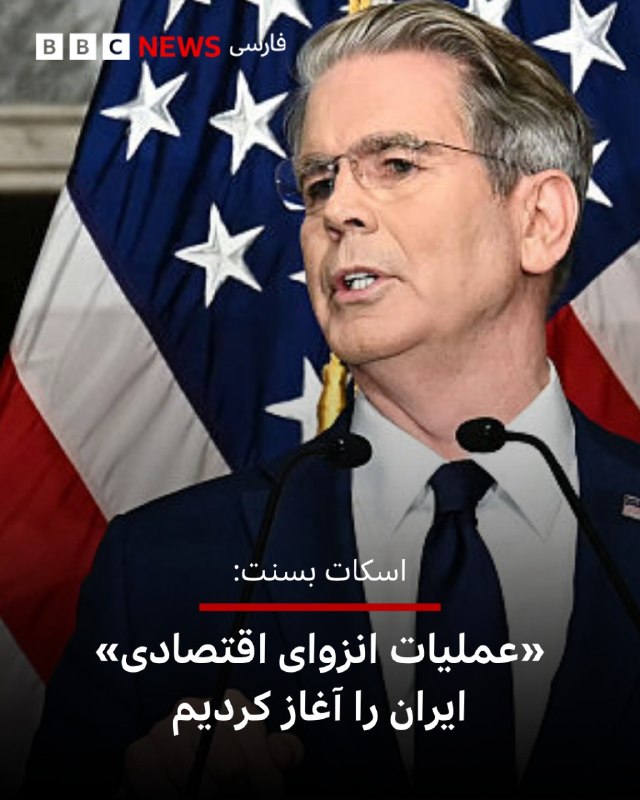 جزئیات فشار بزرگ اقتصادی آمریکا به ایران امشب اعلام میشود انتظار میرود اسکات بسنت، وزیر دارایی ایالات متحده، در یک کنفرانس خبری ساعت ۸:۳۰ شب به وقت تهران