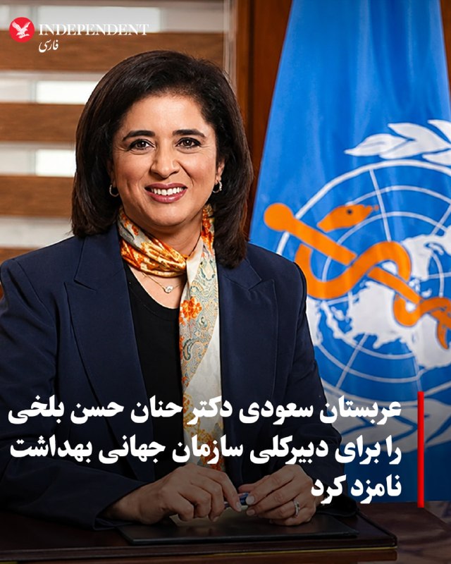 عربستان سعودی روز دوشنبه، نامزدی دکتر حنان حسن بلخی را برای تصدی مقام مدیرکلی سازمان جهانی بهداشت (WHO) برای دوره ۲۰۲۷ تا ۲۰۳۲ اعلام کرد