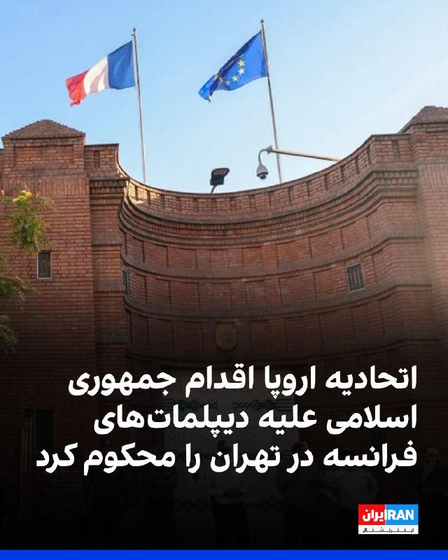 اتحادیه اروپا با انتشار بیانیهای اقدام نیروهای امنیتی جمهوری اسلامی علیه دو دیپلمات سفارت فرانسه در تهران را محکوم کرد
