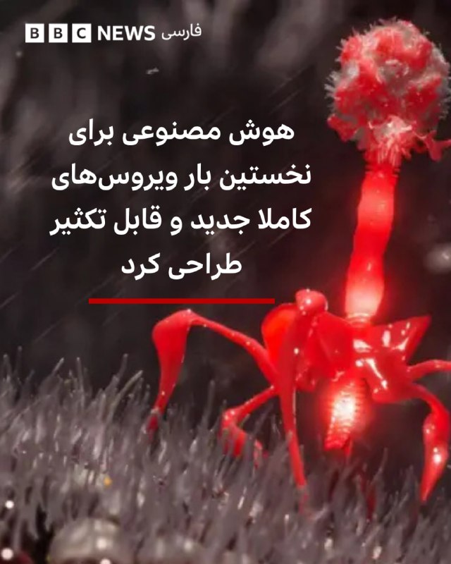  پژوهشگران آمریکایی میگویند با استفاده از هوش مصنوعی موفق شدهاند ویروسهای کاملا جدیدی طراحی کنند که در آزمایشگاه عملکرد دارند و قادر به