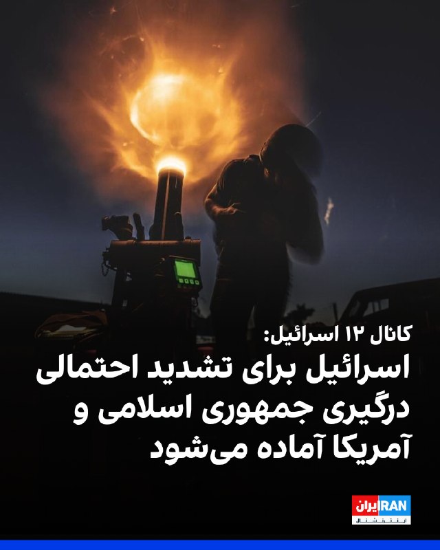 Channel 12 Israel: Israel prepares for escalation of conflict between Washington and Tehran