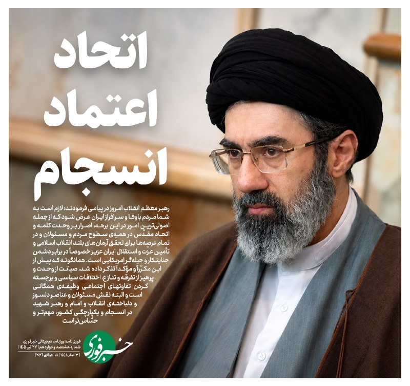 Ayatollah Ali Khamenei issued a message on unity, trust, and cohesion