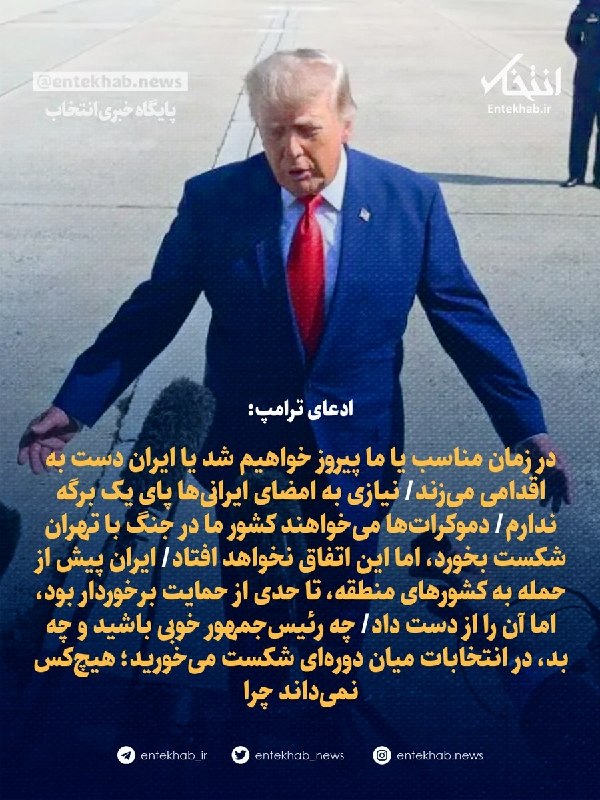 ادعای ترامپ: در زمان مناسب یا ما پیروز خواهیم شد یا ایران دست به اقدامی میزند/ نیازی به امضای ایرانیها پای یک برگه ندارم/ دموکراتها میخواهند کشور ما در جنگ با تهران شکست
