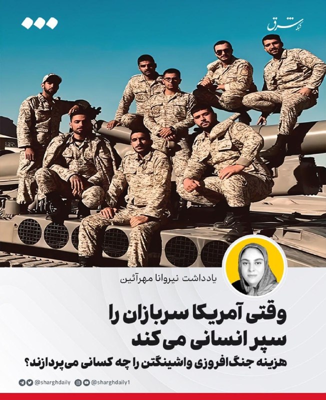 آمریکا سربازان را سپر انسانی میکند؛ هزینه جنگافروزی واشینگتن را چه کسانی میپردازند