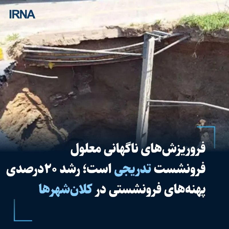 فروریزشهای ناگهانی معلول فرونشست تدریجی است/رشد ۲۰درصدی پهنههای فرونشستی در کلانشهرها