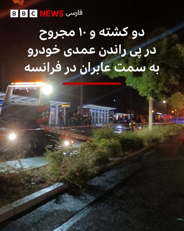 در پی برخورد یک خودرو به گروهی از عابران در نزدیکی ایستگاه قطار در شهر کان، در شمال فرانسه، دو نفر کشته و ۱۰ نفر دیگر زخمی شدهاند