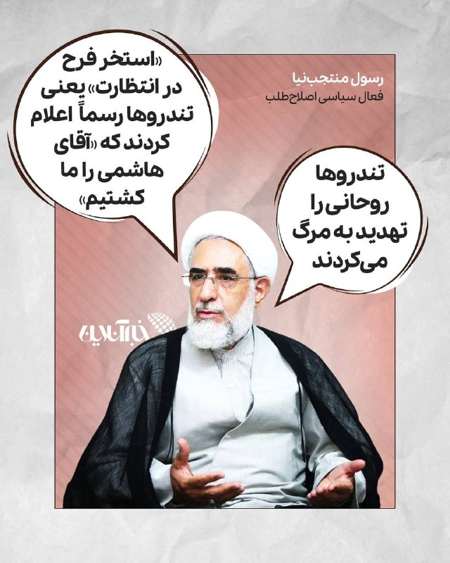 دست فرمان جدید تندروها؛ از ادعای کشتن هاشمی تا تهدید به مرگ روحانی 📱 از اینستاگرام خبرآنلاین رسول منتجبنیا: «ای آنکه مذاکره شعارت
