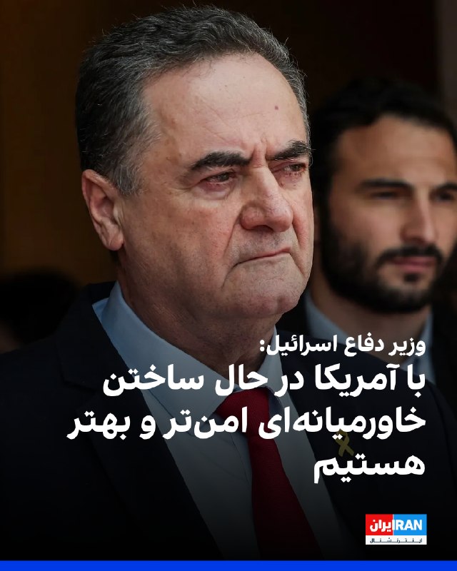 یسرائیل کاتز