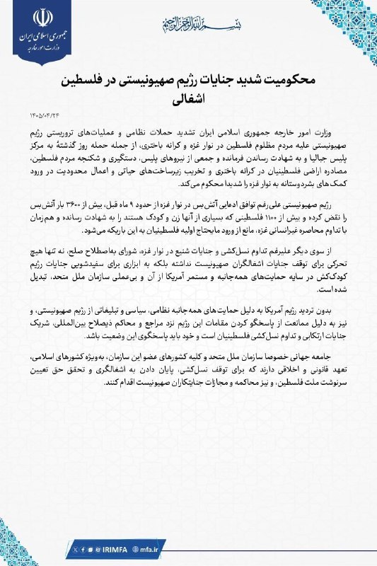Iran's Foreign Ministry condemned Israeli actions in occupied Palestine