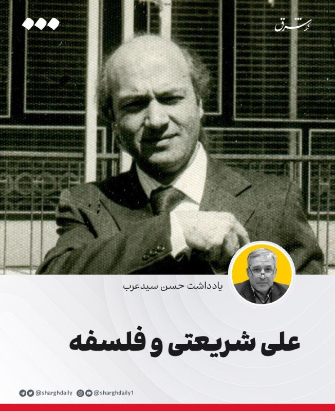 علی شریعتی و فلسفه