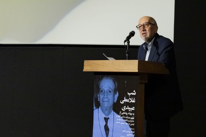مستند «تب آینه» در شب بخارای غلامعلی عبیدی نمایش داده شد