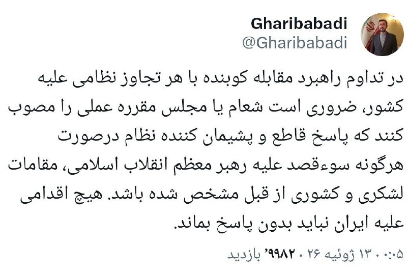 معاون وزیر خارجه بر تعیین واکنش به سوءقصد علیه آیتالله علی خامنهای و دیگر مقامات توسط شورای عالی امنیت ملی و مجلس تاکید کرد