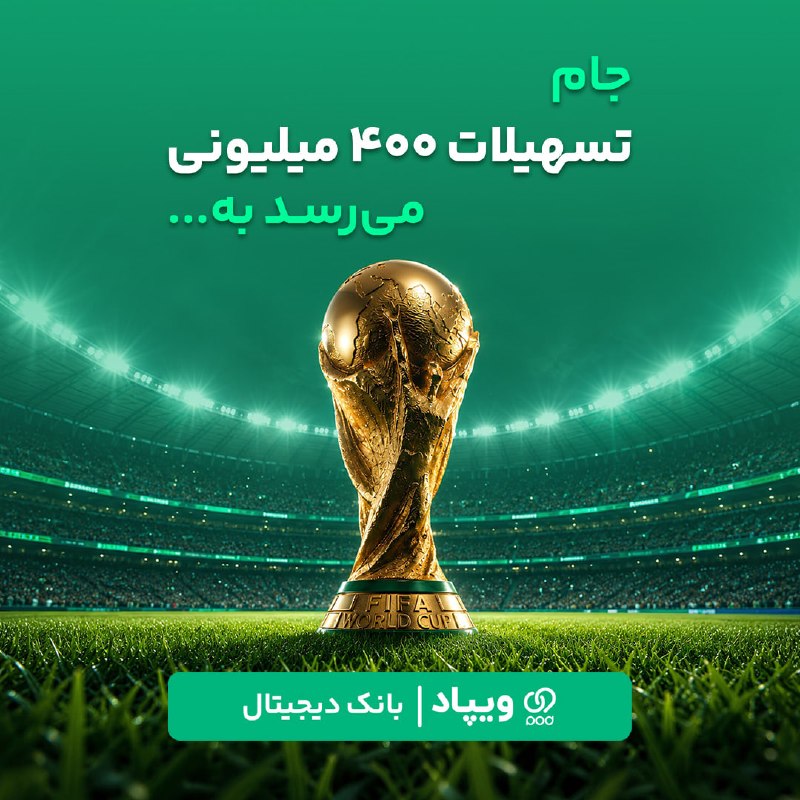جام تسهیلات 400 میلیونی