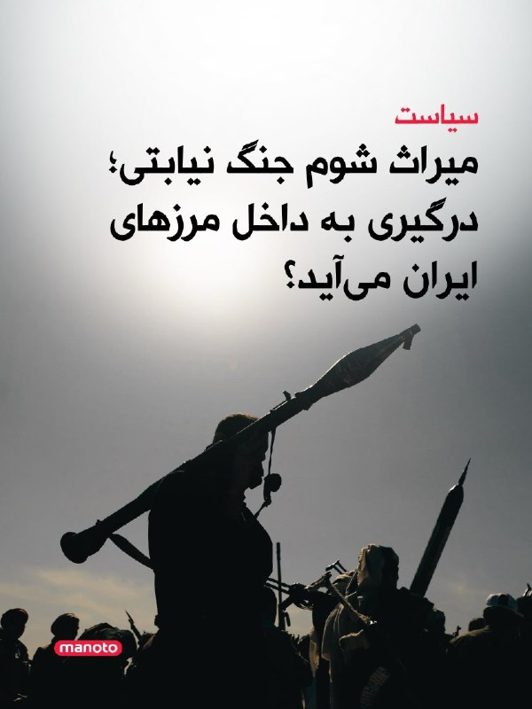سیاست نیابتی جمهوری اسلامی که سالها برای انتقال جنگ به بیرون از مرزهای ایران به کار گرفته شد، اکنون میتواند به نقطه آسیبپذیری تهران تبدیل شود