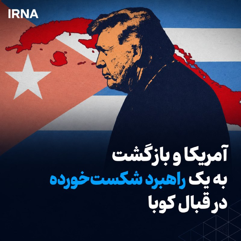 آمریکا و بازگشت به یک راهبرد شکستخورده در قبال کوبا
