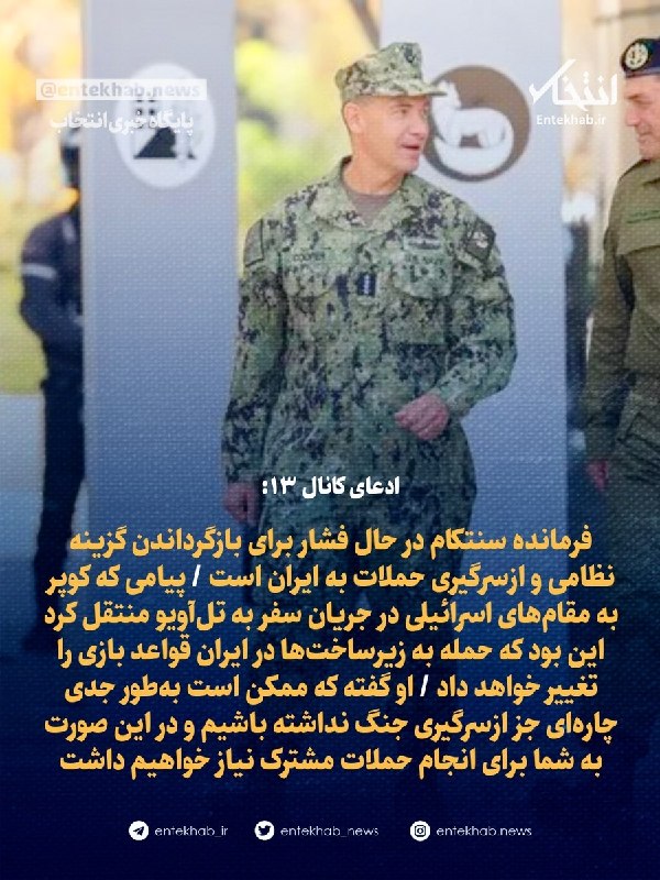 فرمانده سنتکام در حال فشار برای بازگرداندن گزینه نظامی و ازسرگیری حملات به ایران است / پیامی که کوپر به مقامهای اسرائیلی در جریان سفر به تلآویو