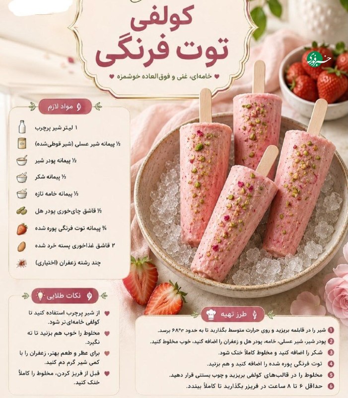 ۶ نوع کولفی خوشمزه مناسب تابستان 🍦 🇮🇷 ✊