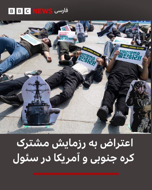  روز سهشنبه چهارم اوت اعضای یک گروه از فعالان مدنی در سئول پایتخت کره جنوبی، در مقابل سفارت آمریکا در این شهر تجمع اعتراضی برگزار کردند