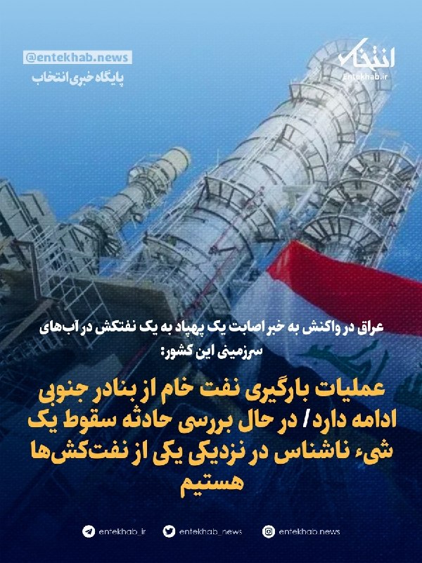الجزیره به نقل از منبعی در بنادر بصره: یک پهپاد به یک نفتکش در آبهای سرزمینی عراق اصابت کرده است
