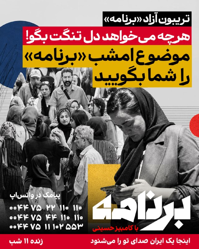 امشب، تریبون آزاد «برنامه» است؛ هرچه میخواهد دل تنگت بگو!