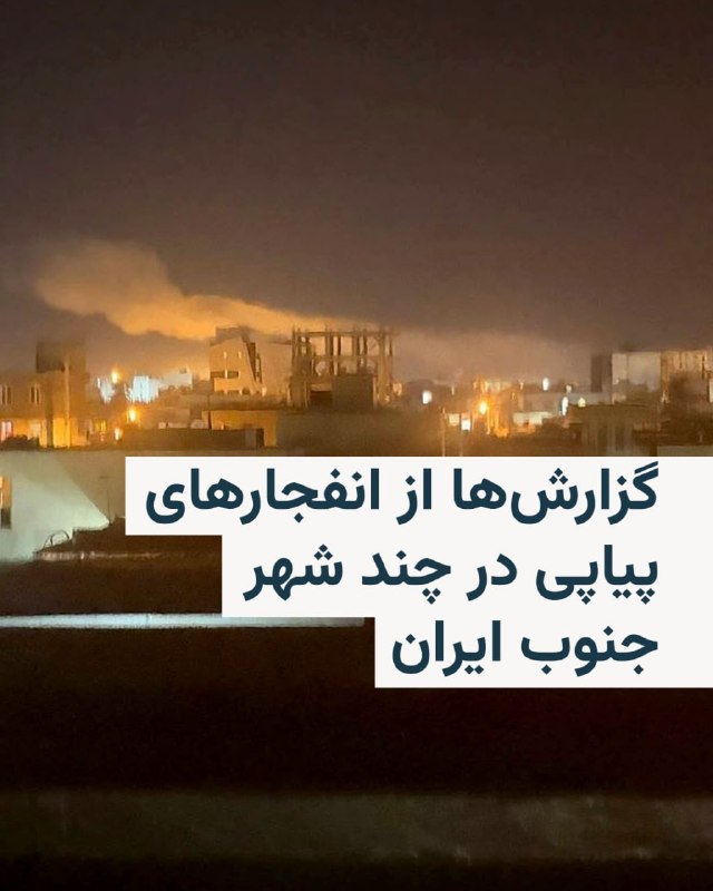 رسانهها از شنیده شدن صدای انفجار در چند شهر جنوب ایران خبر دادند