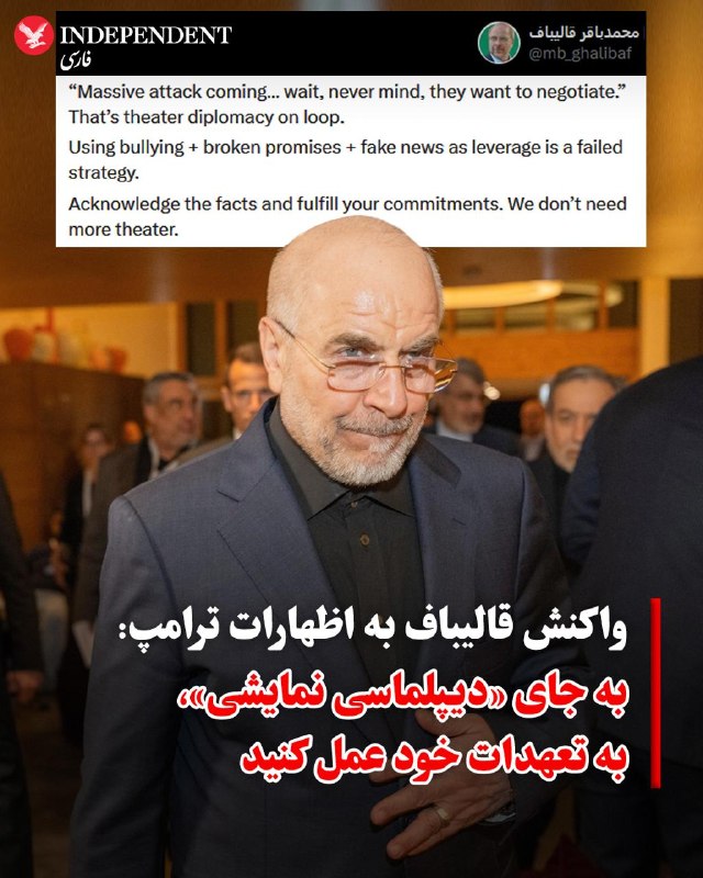 محمدباقر قالیباف، رئیس مجلس شورای اسلامی، روز پنجشنبه ۱۵ مرداد، در واکنشی به مواضع اخیر دونالد ترامپ در شبکه اجتماعی ایکس، رفتارهای واشنگتن را