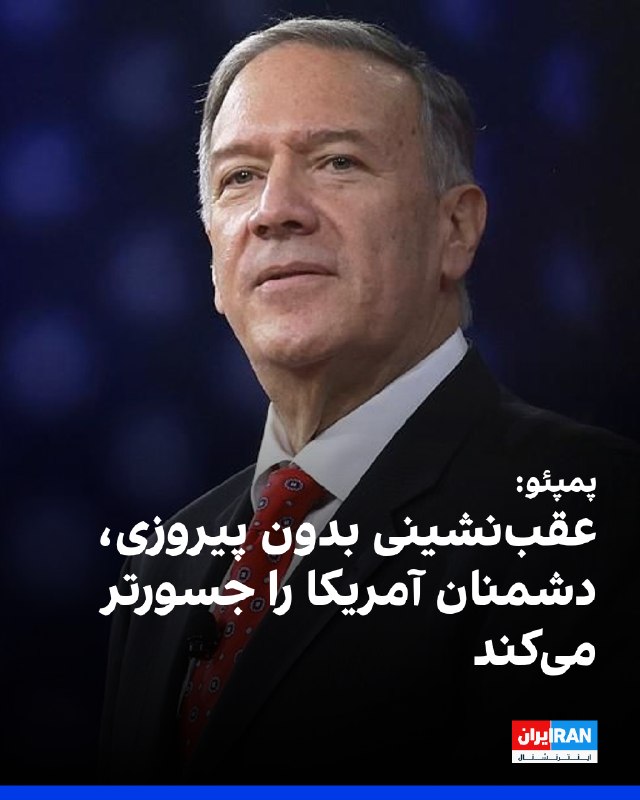 مایک پمپئو، وزیر خارجه پیشین آمریکا، در مصاحبه با فاکسنیوز هشدار داد خروج از درگیری با جمهوری اسلامی بدون دستیابی به «پیروزی» میتواند اعتماد متحدان