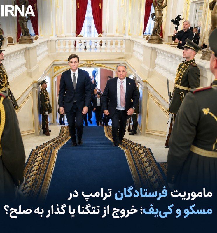 مأموریت فرستادگان ترامپ در مسکو و کییف؛ خروج از تنگنا یا گذار به صلح؟